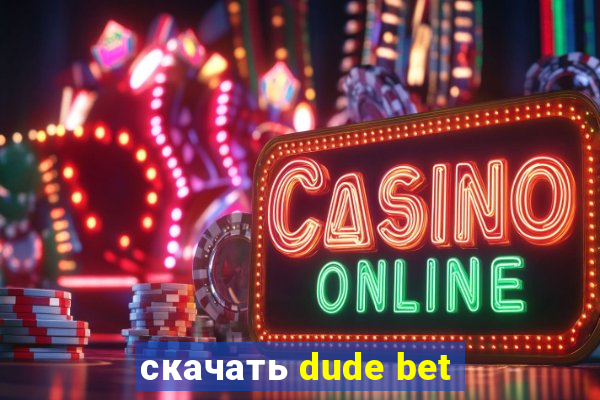 скачать dude bet